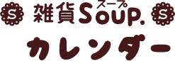雑貨Soup.営業日カレンダー